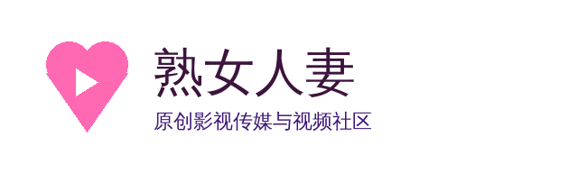 熟女人妻