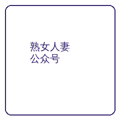 熟女人妻公众号二维码